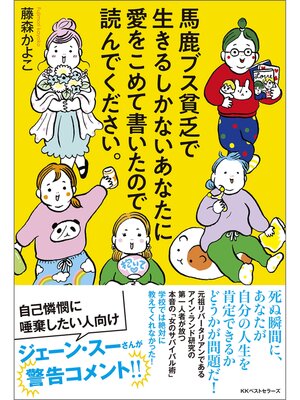 cover image of 馬鹿ブス貧乏で生きるしかないあなたに愛をこめて書いたので読んでください。
